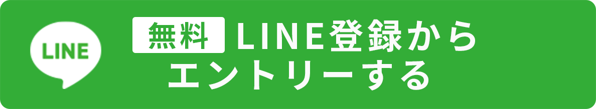 無料でLINE登録からエントリーする