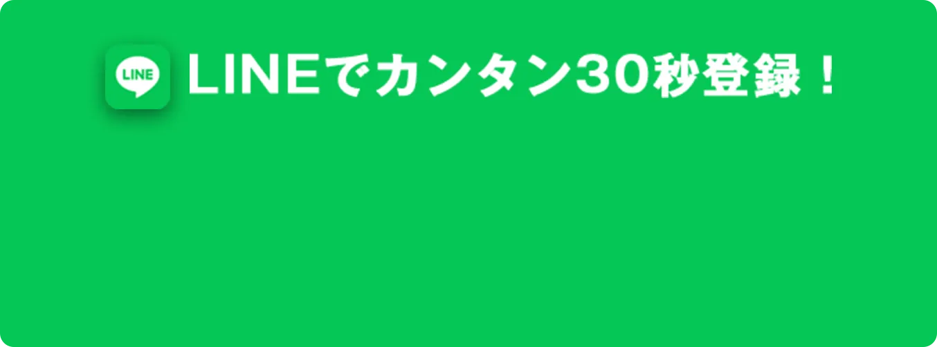 LINEで相談してみる