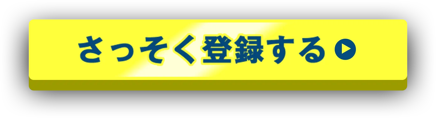 さっそく登録する