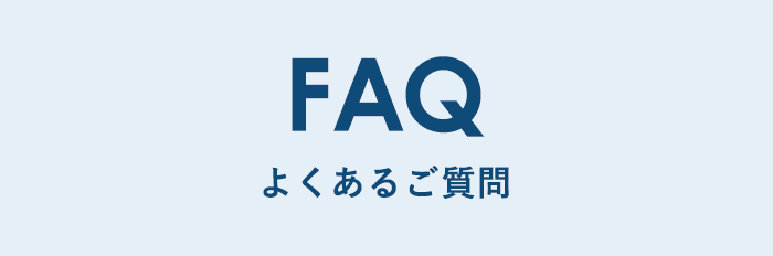 よくあるご質問