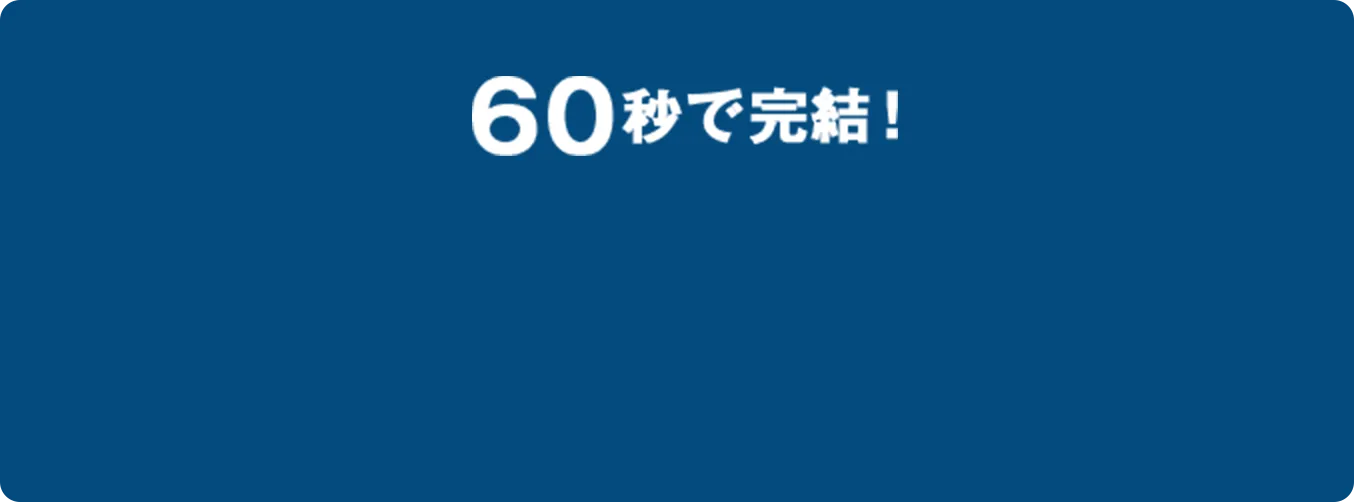 60秒で完結!