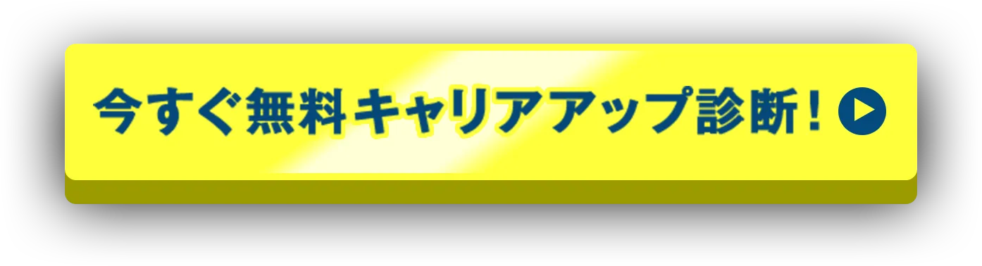 今すぐ無料キャリアアップ診断！