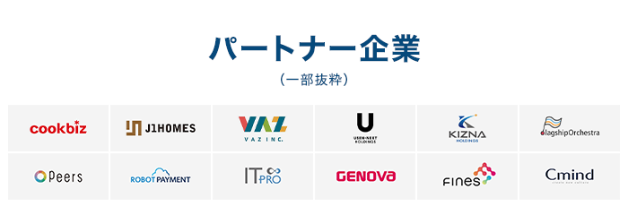 パートナー企業